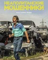 Неаполитанские мошенники (2019) смотреть онлайн